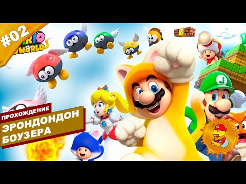 Видео: ЭРОНДОНДОН БОУЗЕРА | Прохождение Super Mario 3D World | Часть #02 | На русском языке