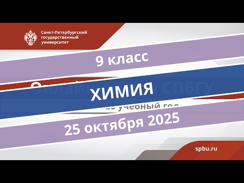 Видео: Онлайн-школа СПбГУ 2025/2026. 9 класс. Химия. 25.10.2025