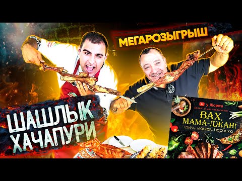 Видео: ШАШЛЫК от У ЖОРЖА на мангале «ВАХ, МАМА ДЖАН». Готовим вместе с @УЖоржа .