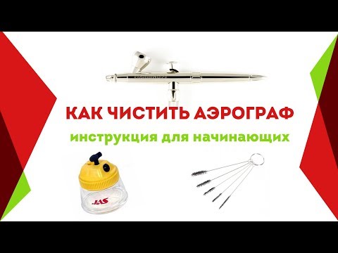 Видео: Как чистить аэрограф