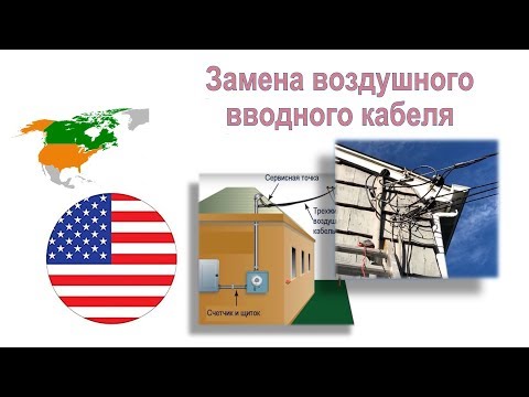 Видео: 62. Очередной заказ: Меняем вводные провода воздушной электроподачи в дом