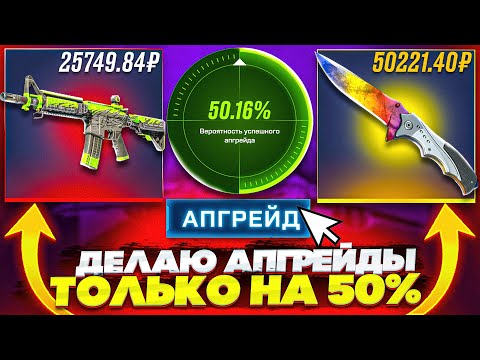 Видео: ИДУ до НОЖА за 50 000 РУБЛЕЙ АПГРЕЙДАМИ по 50% МАЙКСГО / ВЫБИЛ НОЖ КС2 на MYCSGO / КЕЙС БАТЛ CS2