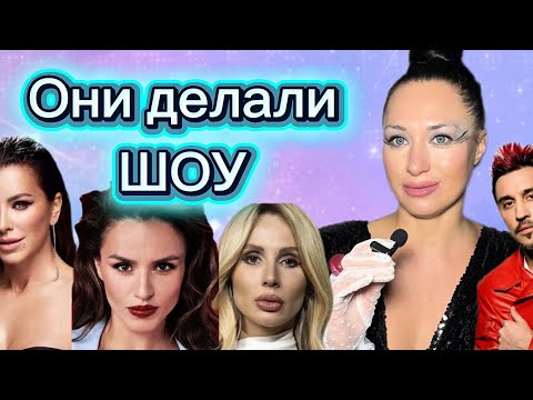 Видео: Разбираем шоу Ани Лорак, Зиверт, Лободы, Асти, Тины Кароль, Билана,Барских,Пугачева 