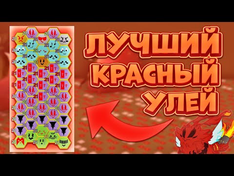 Видео: ЛУЧШИЙ КРАСНЫЙ УЛЕЙ КОТОРЫЙ ИСПОЛЬЗУЮТ ПРАКТИЧЕСКИ ВСЕ 🤯