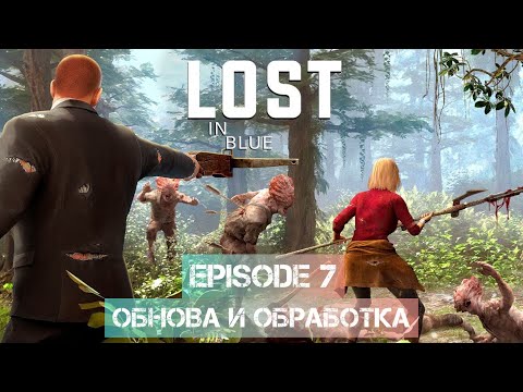 Видео: Lost in Blue. Episode 7. Обнова, отработка и чертово лассо