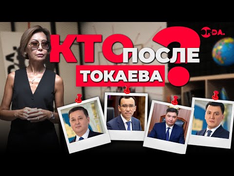 Видео: Кандидат во власть: кто может стать следующим президентом Казахстана? / Перезалив от 27.08.2025