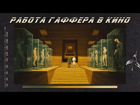 Видео: Кто такой гаффер. Роли и профессии на съемочной площадки кино.