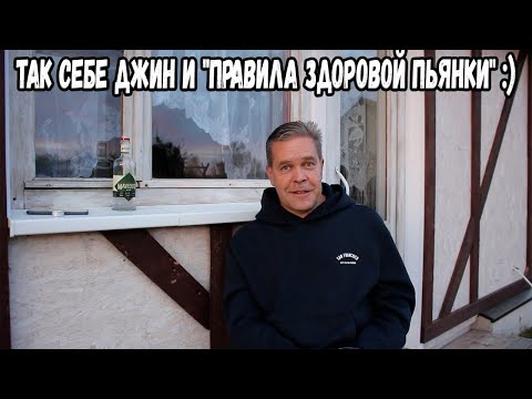 Видео: Так себе джин и "правила здоровой пьянки" :)