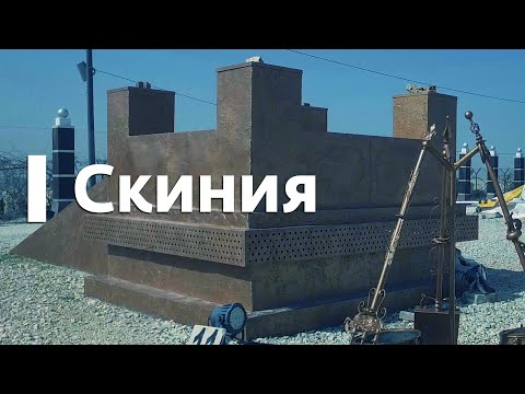 Видео: Скиния