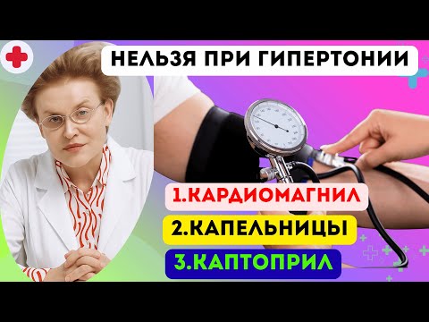 Видео: ЧТО КАТЕГОРИЧЕСКИ НЕЛЬЗЯ ДЕЛАТЬ ПРИ ГИПЕРТОНИИ? Ошибки большинства...