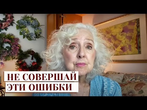 Видео: 10 ошибок, которых нужно избегать | Советы в 83 от Sandra Hart (русская озвучка)