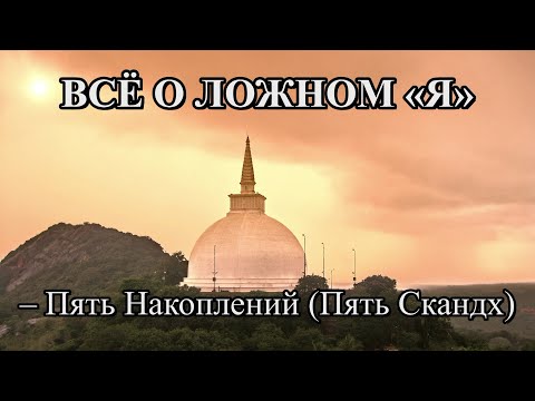 Видео: ВСЁ О ЛОЖНОМ «Я» – Пять Накоплений (Пять Скандх)