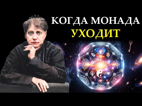 Видео: «Секрет Монады»: Почему некоторые души заслуживают бессмертие, а другие нет - Елена Блаватская