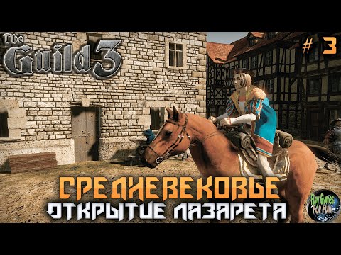 Видео: The Guild 3 #3 ➤ Теперь Горожанин! Максимальная сложность!
