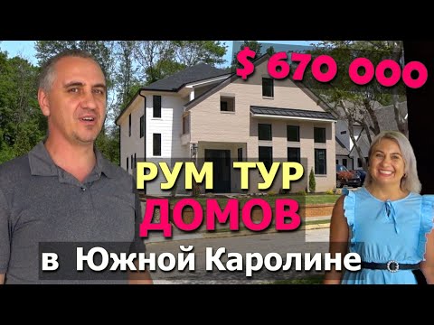 Видео: Влюбились в эти дома! Обзор роскошных домов за $670 000 в Южной Каролине/ Рум Тур по новостройке США