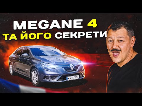 Видео: Renault Megane 4 та його СЕКРЕТИ