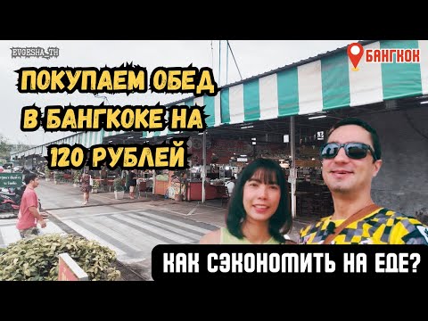 Видео: Обед в Бангкоке за 50 бат (≈120 рублей) — реально ли?