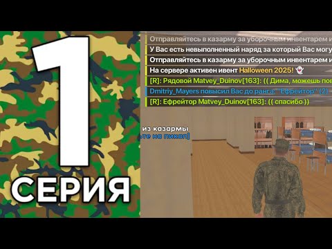 Видео: 🔥ПУТЬ АРМЕЙЦА #1🪖 ПОВЫСИЛСЯ ДО ЕФРЕЙТОРА🫡 Live Russia, Лайв Раша