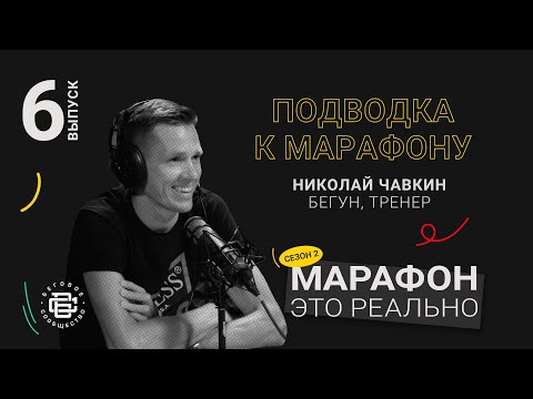 Видео: Подводка к марафону. Николай Чавкин. Подкаст «Марафон — это реально»