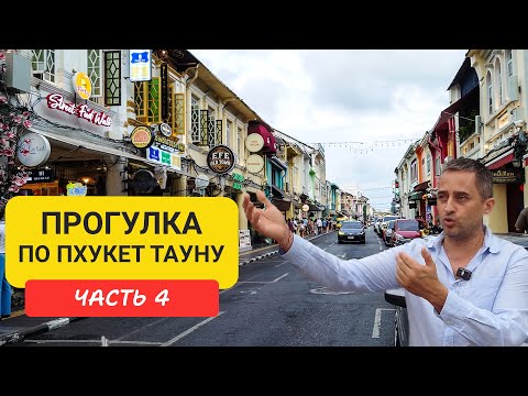 Видео: Пхукет Таун Прогулка по окрестностям Phuket Old Town  Часть 4 | Патонг | Пхукет 2024-2025