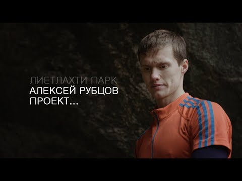 Видео: Лиетлахти парк. Алексей Рубцов. Проект...| Lietlahti park. Alexey Rubtsov. Project...