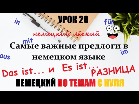 Видео: УРОК 28. Предлоги с Akkusativ, Dativ, Genitiv | Предлоги места и направления в немецком языке