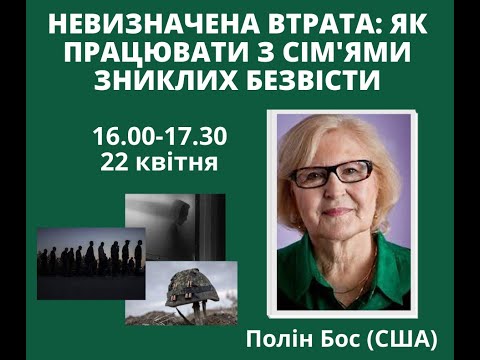 Видео: Невизначена втрата як працювати з сім'ями зниклих безвісти