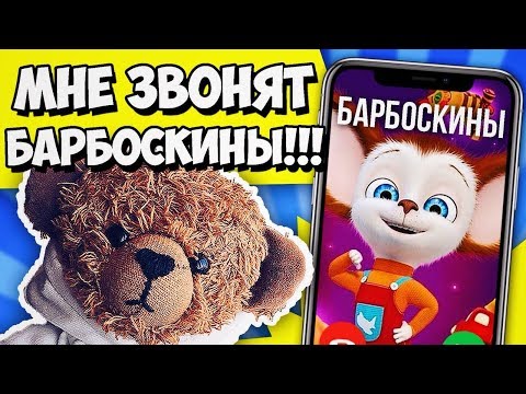 Видео: МНЕ ЗВОНЯТ БАРБОСКИНЫ!!! НЯНЬКА