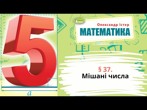 Видео: § 37. Мішані числа