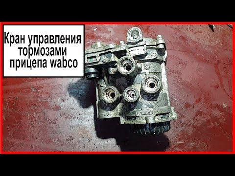Видео: Кран управления тормозами прицепа wabco
