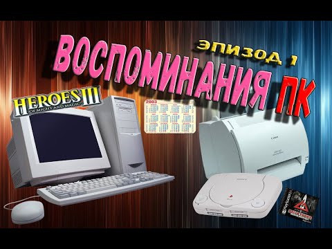 Видео: Воспоминания ПК/N.N.G.