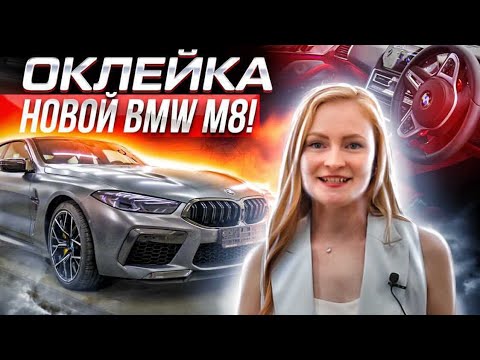 Видео: Одна из самых сложных пленок. Я смогла. Оклейка BMW M8.