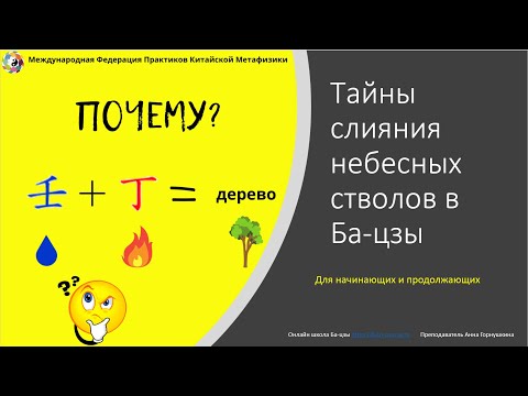 Видео: Слияние небесных стволов в Ба-цзы. Почему возникает другая стихия?