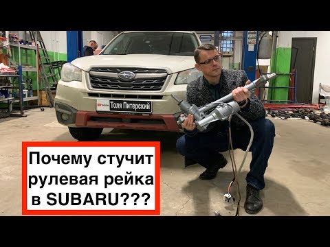 Видео: Проблемное место в Субару Форестер - Рулевая рейка
