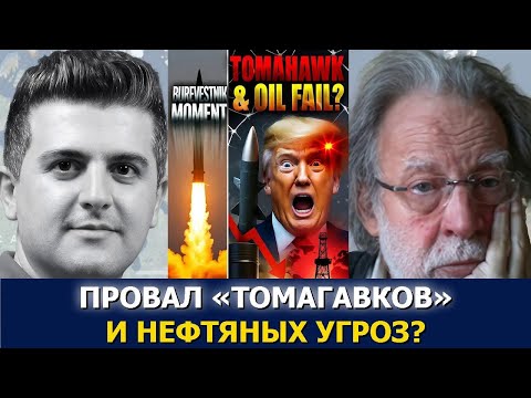 Видео: Джон Хелмер: Момент «Буревестника» — провалились ли «Томагавки» Трампа и нефтяные угрозы?