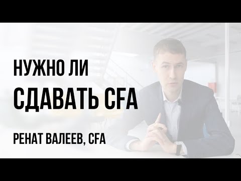 Видео: Нужно ли сдавать CFA? Как готовиться к экзамену CFA? Полезен ли CFA для трейдинга? 0+
