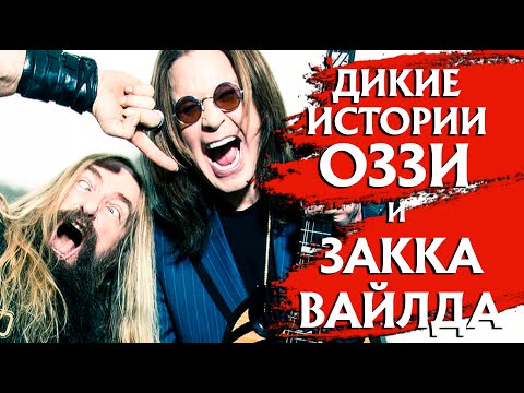 Видео: Дикие истории Оззи Осборна и Закка Уайлда