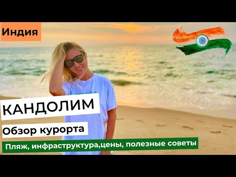 Видео: ГОА. КАНДОЛИМ. Самый спокойный пляж северного Гоа. Обзор курорта: пляж, инфраструктура, цены