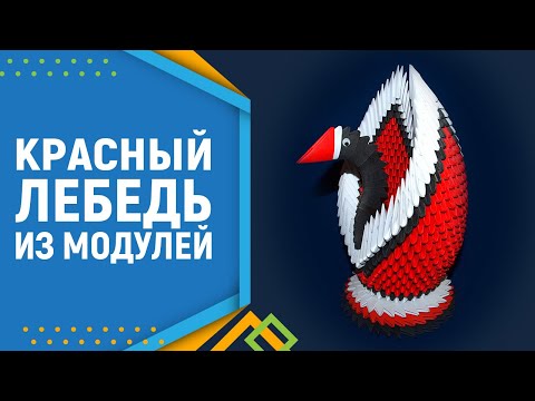 Видео: Модульное Оригами Лебедь | Лебедь из модулей оригами - пошаговая сборка.