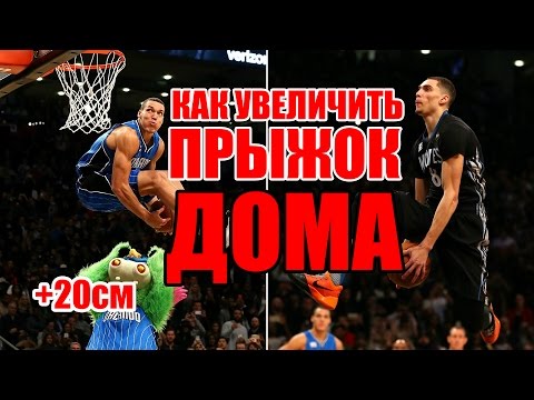 Видео: КАК УВЕЛИЧИТЬ ПРЫЖОК В ДОМАШНИХ УСЛОВИЯХ? / КАК НАКАЧАТЬ ПРЫЖОК / ТРЕНИРОВКА НОГ