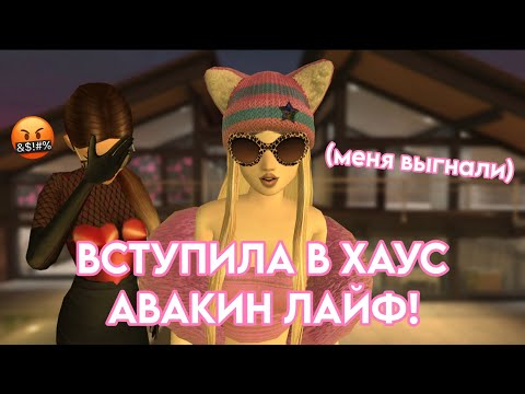 Видео: ВСТУПИЛА В ХАУС АВАКИН ЛАЙФ! (меня выгнали)
