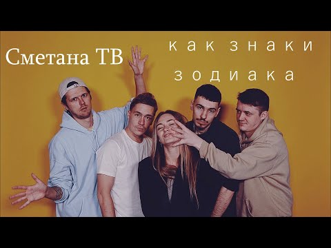 Видео: Сметана ТВ как знаки зодиака