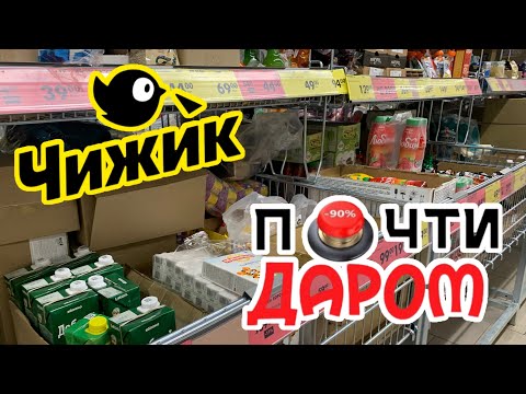 Видео: ПОЧТИ ДАРОМ ВСЕ В ЧИЖИКЕ🐥СУПЕР ЦЕНЫ! ТОВВРЫ🔥#обзор #новости #еда #bts #чижик #рецепт #скидки #ok