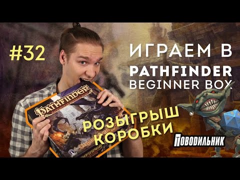 Видео: Поводильник: pathfinder beginner box - анбоксинг и игра (выпуск 32)