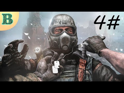 Видео: Проходим METRO 2033 Оригинал 4#