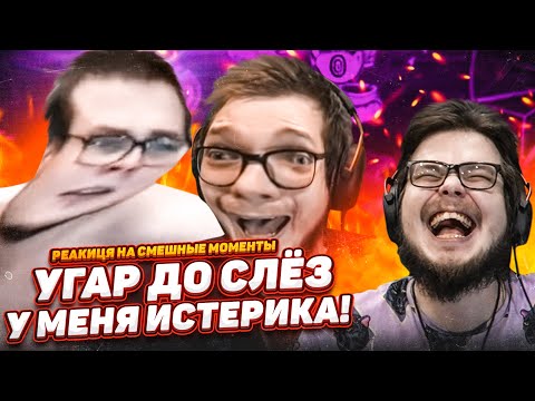 Видео: У МЕНЯ ИСТЕРИКА! Я ТАК ДАВНО НЕ РЖАЛ! ДО СЛЁЗ! - РЕАКЦИЯ НА СМЕШНЫЕ МОМЕНТЫ ОТ БУЛКИНА! #53