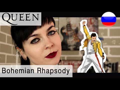 Видео: Queen - Bohemian Rhapsody на русском (russian cover Олеся Зима)