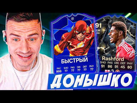 Видео: Очень БЫСТРЫЙ и МОЩНЫЙ НОВИЧОК !!! ⚽🏃‍♂️ ДОНЫШКО : ДОРОГА к СОСТАВУ 190 в EA FC 25 / #5