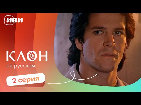 Видео: Клон — 2 серия | Русская озвучка 