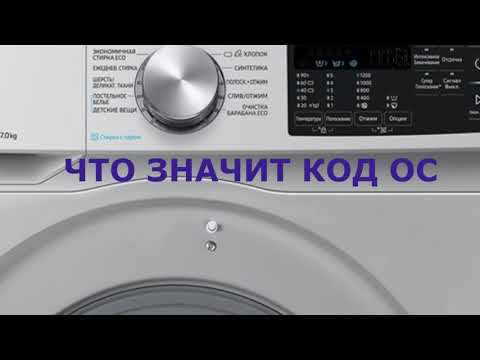 Видео: Стиральная машина Самсунг ошибка OC. Стиральная машинка много наливает воды